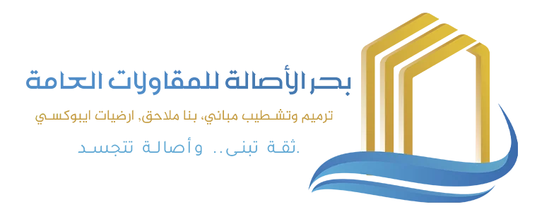 بحر الأصالة للمقاولات العامة